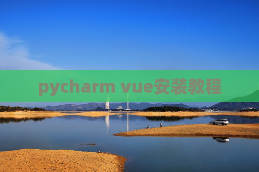 pycharm vue安装教程